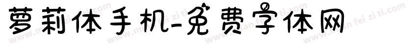 萝莉体手机字体转换