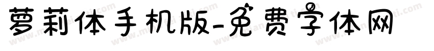 萝莉体手机版字体转换