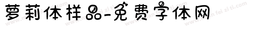萝莉体样品字体转换