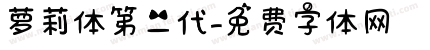 萝莉体第二代字体转换