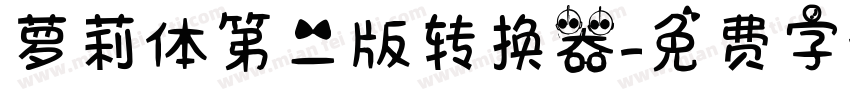 萝莉体第二版转换器字体转换