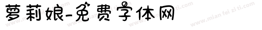 萝莉娘字体转换