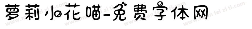 萝莉小花喵字体转换