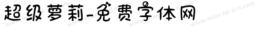 超级萝莉字体转换