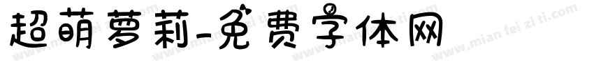 超萌萝莉字体转换