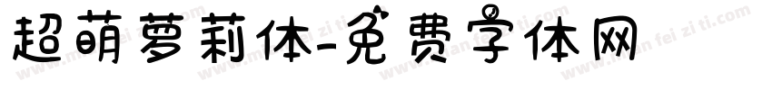 超萌萝莉体字体转换