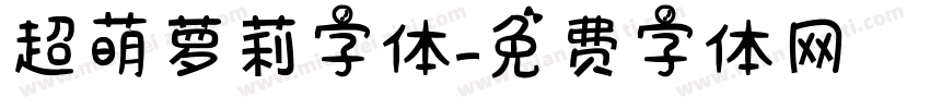 超萌萝莉字体字体转换