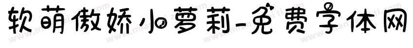 软萌傲娇小萝莉字体转换
