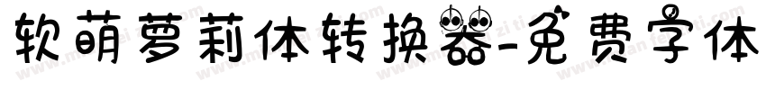 软萌萝莉体转换器字体转换
