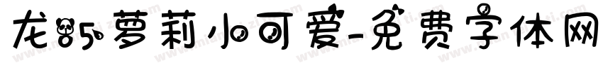 龙85萝莉小可爱字体转换