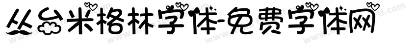 丛台米格林字体字体转换