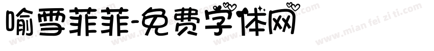 喻雪菲菲字体转换