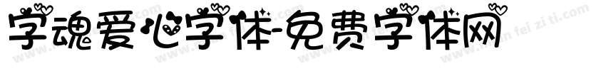 字魂爱心字体字体转换