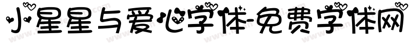 小星星与爱心字体字体转换