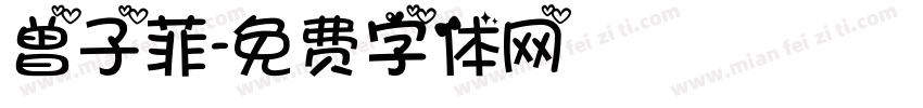 曾子菲字体转换