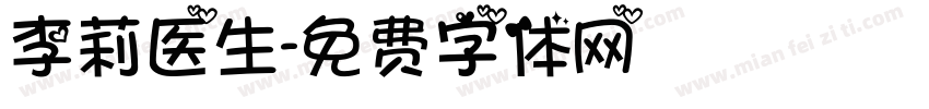 李莉医生字体转换