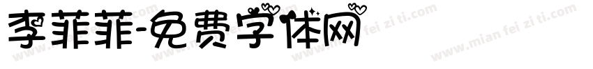 李菲菲字体转换