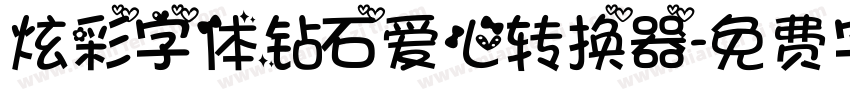 炫彩字体钻石爱心转换器字体转换