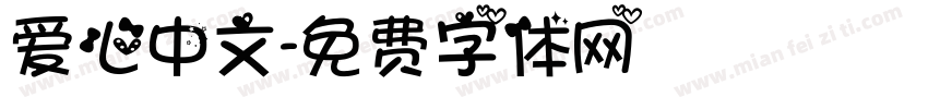 爱心中文字体转换