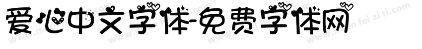 爱心中文字体字体转换