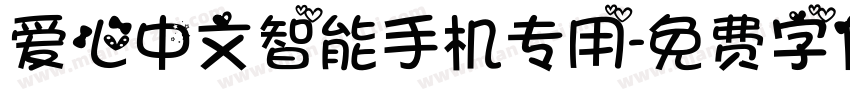 爱心中文智能手机专用字体转换