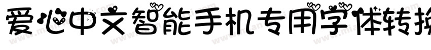 爱心中文智能手机专用字体转换器字体转换