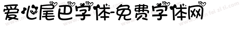 爱心尾巴字体字体转换