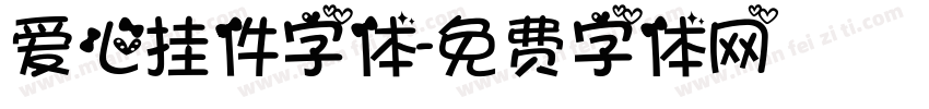 爱心挂件字体字体转换