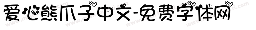 爱心熊爪子中文字体转换
