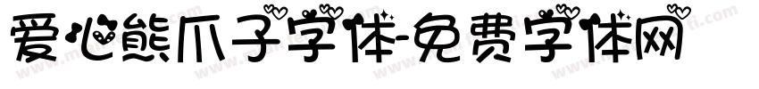 爱心熊爪子字体字体转换