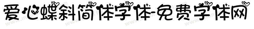 爱心蝶斜简体字体字体转换