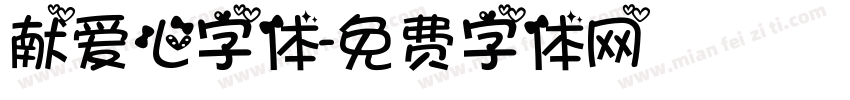 献爱心字体字体转换