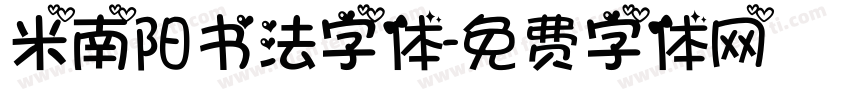 米南阳书法字体字体转换