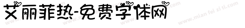 艾丽菲热字体转换