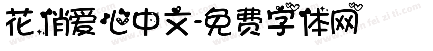 花俏爱心中文字体转换