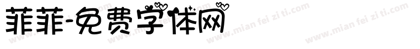 菲菲字体转换