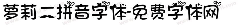 萝莉二拼音字体字体转换