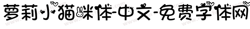 萝莉小猫咪体-中文字体转换