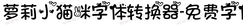 萝莉小猫咪字体转换器字体转换