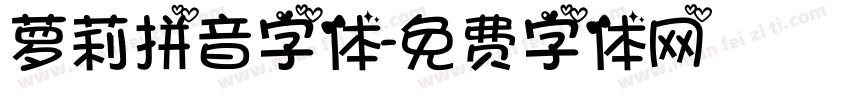 萝莉拼音字体字体转换