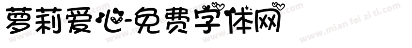 萝莉爱心字体转换