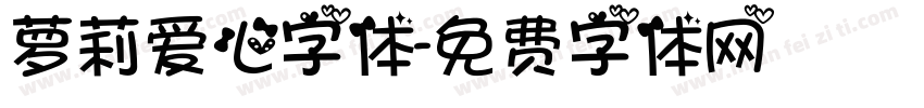 萝莉爱心字体字体转换