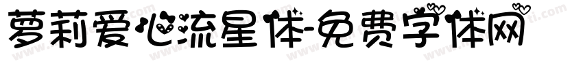 萝莉爱心流星体字体转换