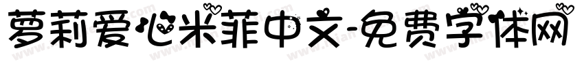 萝莉爱心米菲中文字体转换