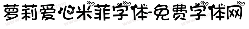 萝莉爱心米菲字体字体转换
