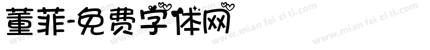 董菲字体转换