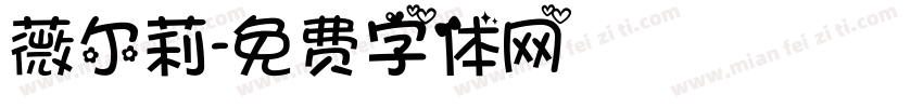 薇尔莉字体转换