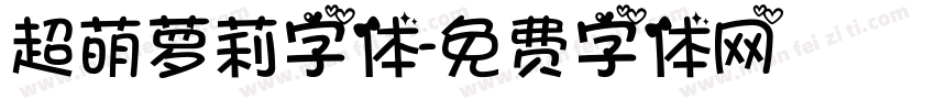 超萌萝莉字体字体转换
