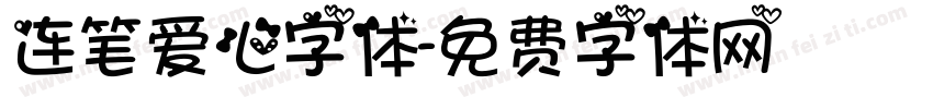 连笔爱心字体字体转换