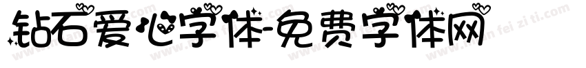 钻石爱心字体字体转换